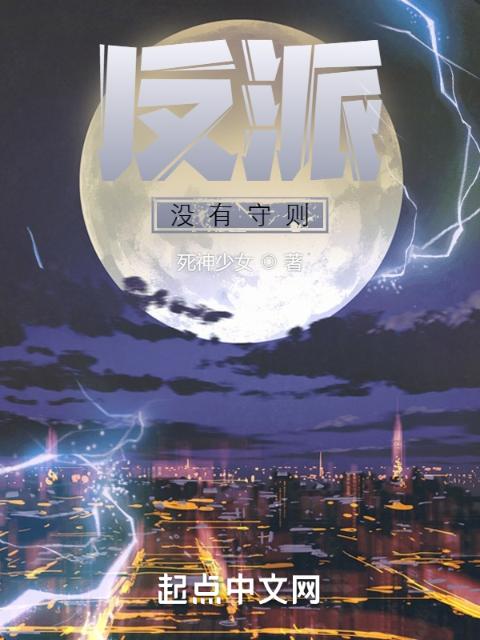 反派没有守则
