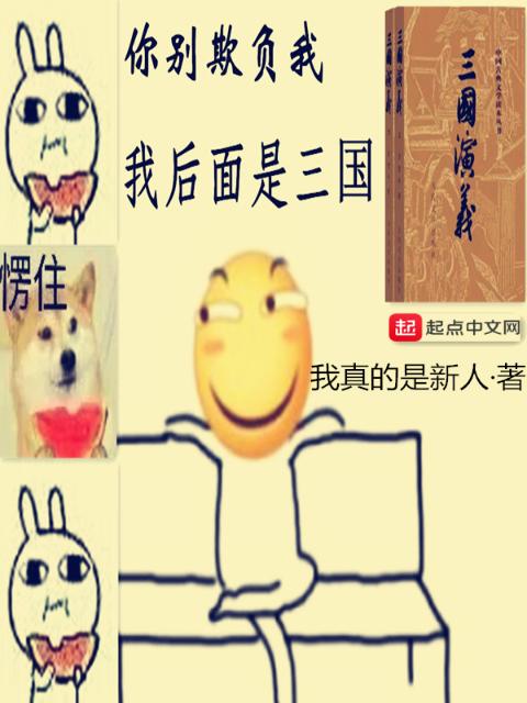 你别欺负我，我后面是三国