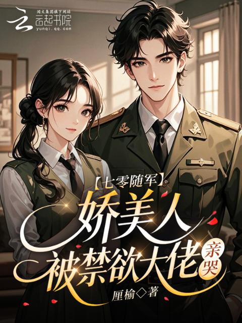 七零随军：娇美人被禁欲大佬亲哭