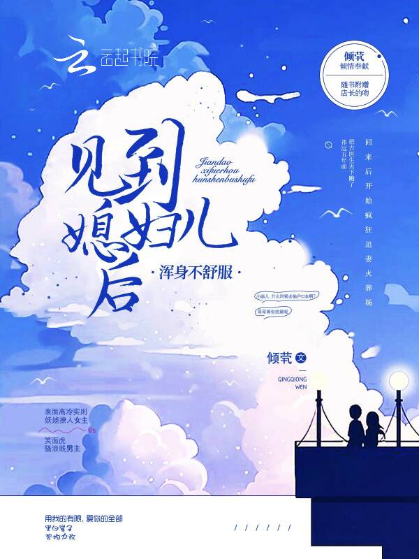 见到媳妇儿后浑身不舒服