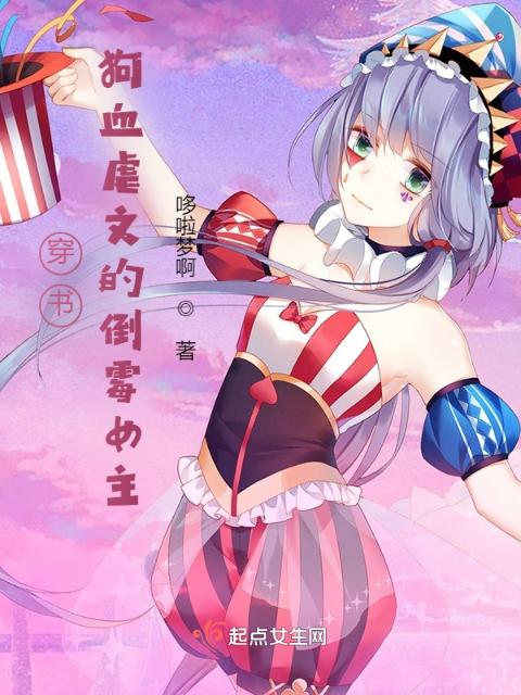 穿书：狗血虐文的倒霉女主