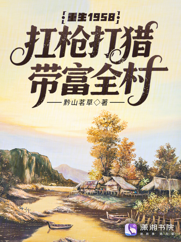 重生1958，扛枪打猎带富全村