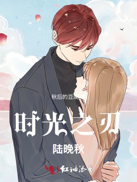 时光之刃，陆晚秋