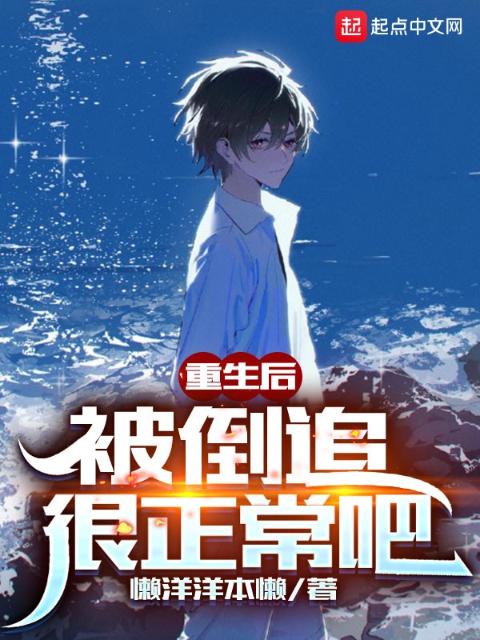 重生后，被倒追很正常吧