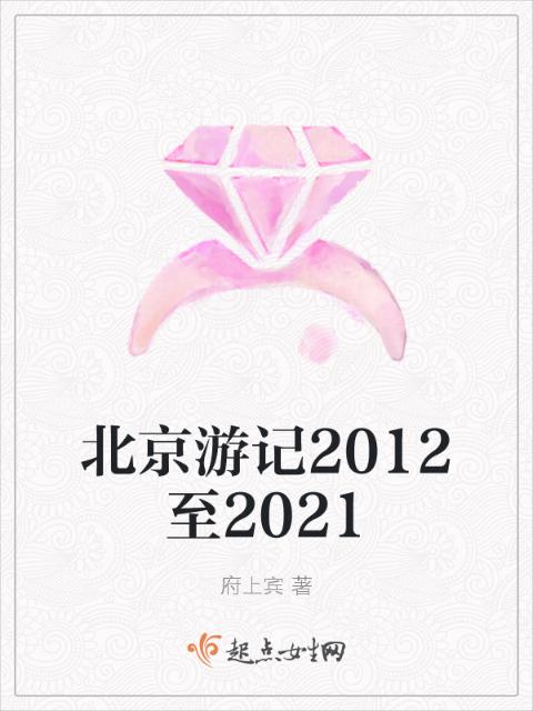 北京游记2012至2021
