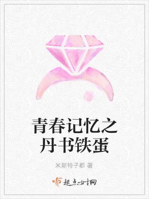 青春记忆之丹书铁蛋