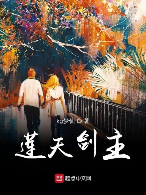 莲天剑主