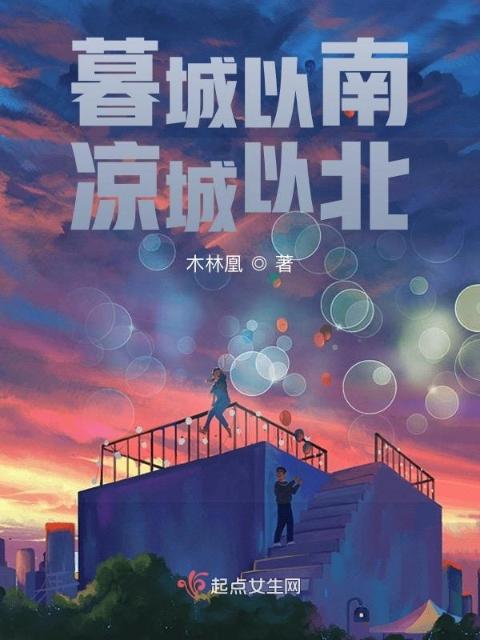 暮城以南凉城以北