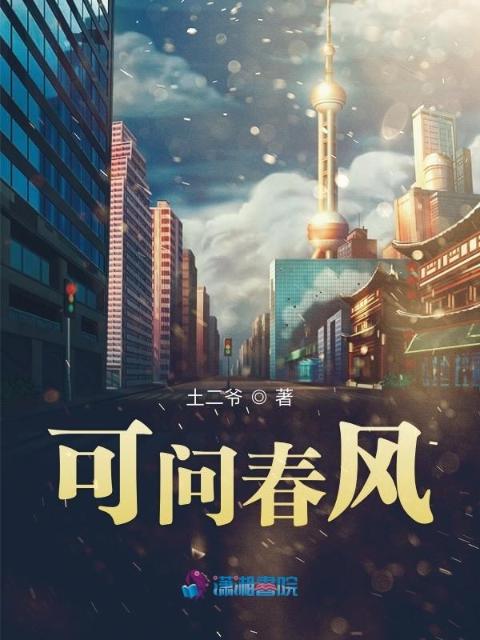 可问春风