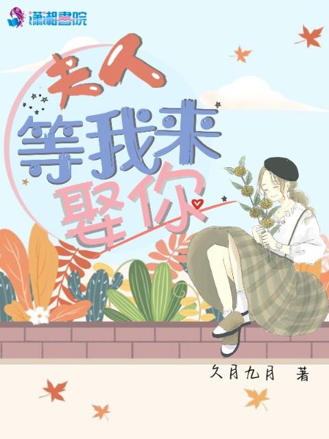 夫人等我来娶你