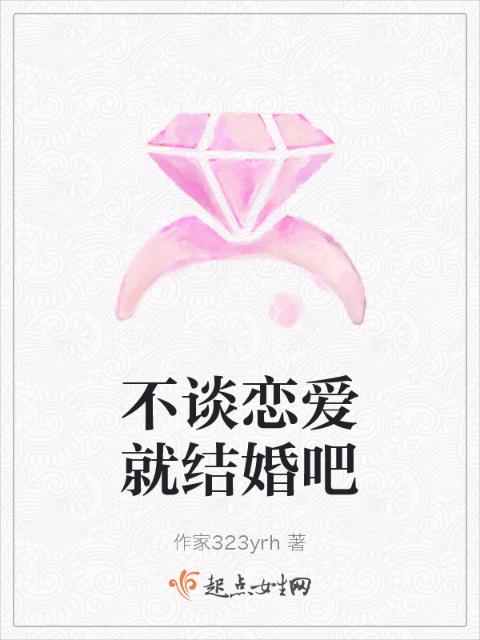 不谈恋爱就结婚吧