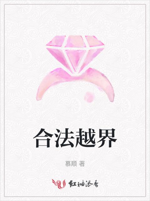 合法越界