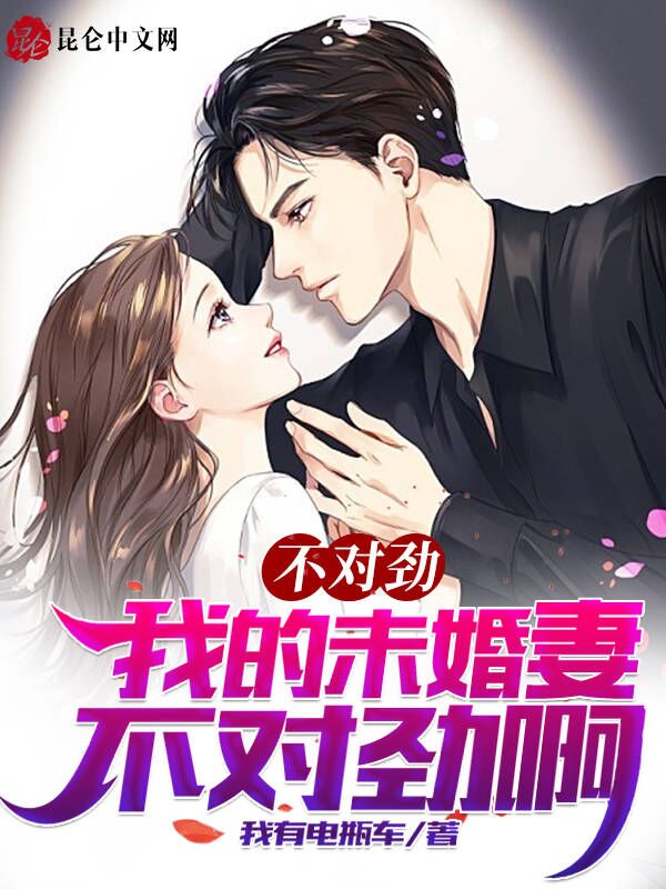 不对劲！我的未婚妻不对劲啊