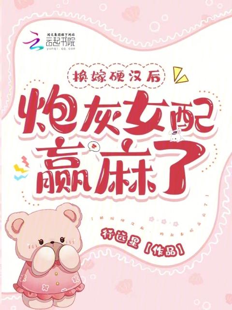 换嫁硬汉后，炮灰女配赢麻了