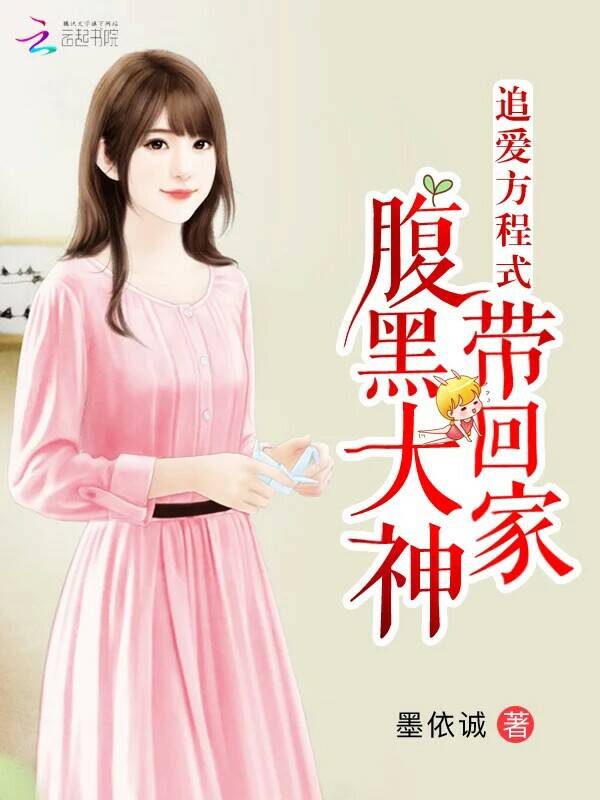 追爱方程式：腹黑大神带回家