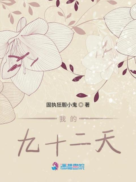 我的九十二天