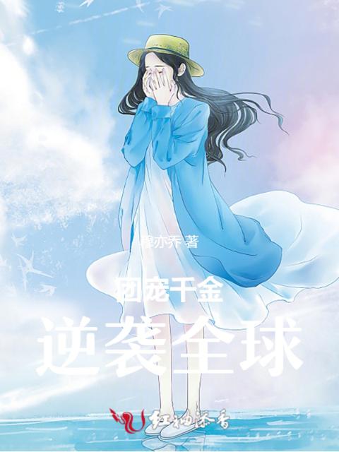 团宠千金：逆袭全球