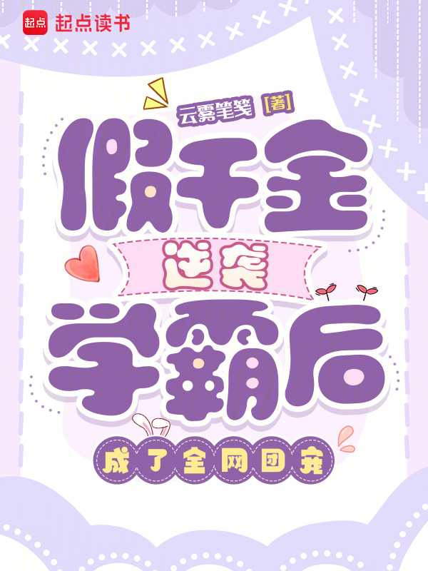假千金逆袭学霸后，成了全网团宠