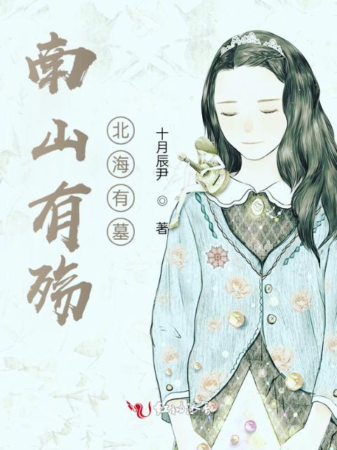 南山有殇，北海有墓