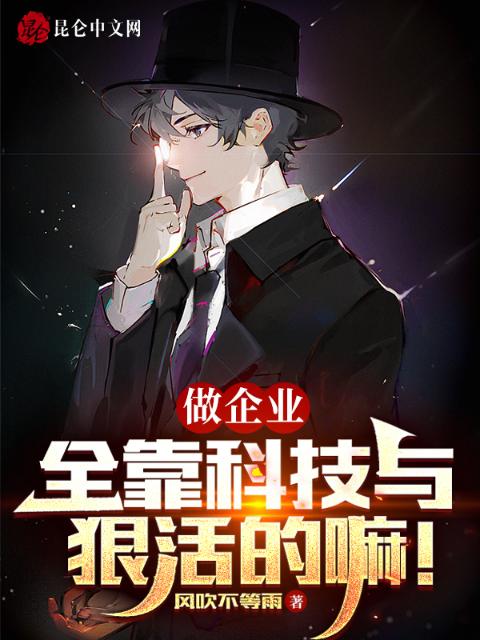 做企业，全靠科技与狠活的嘛！