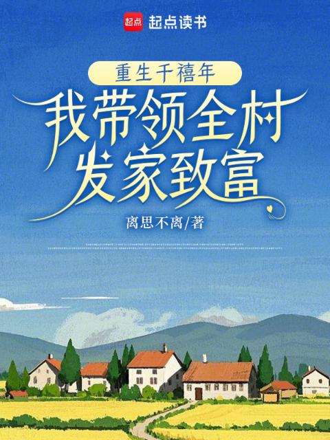 重生千禧年，我带领全村发家致富