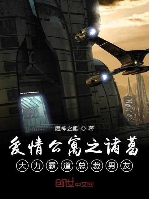 爱情公寓之诸葛大力霸道总裁男友