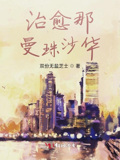 治愈那曼珠沙华