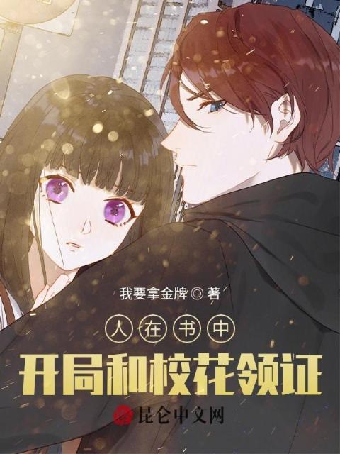 人在书中，开局和校花领证