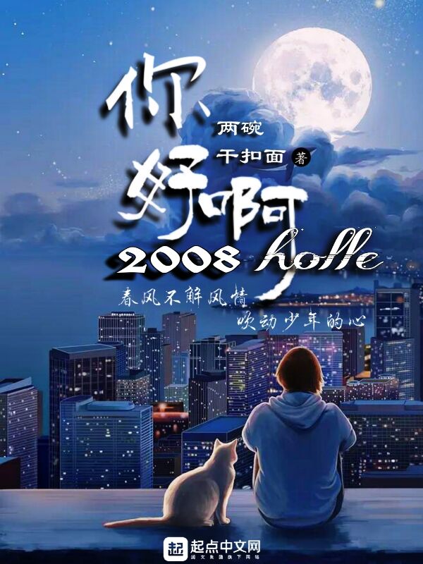 你好啊！2008