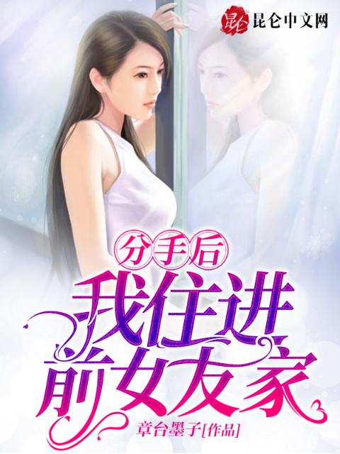 分手后，我住进前女友家
