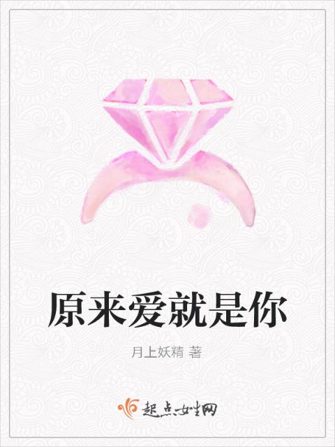 原来爱就是你