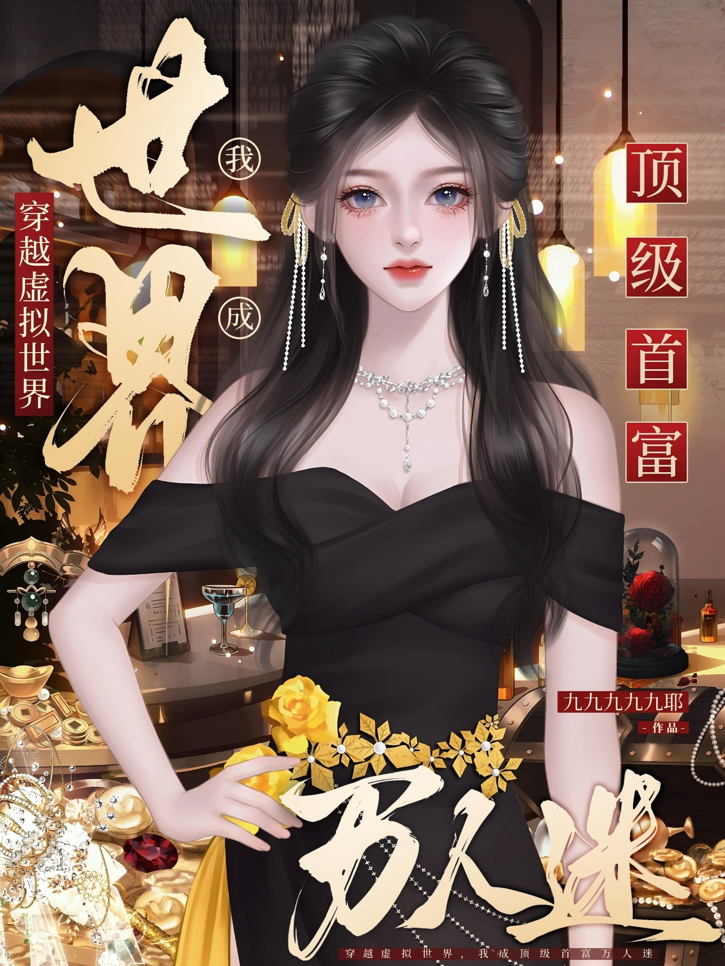 穿虚拟世界，我成顶级首富万人迷