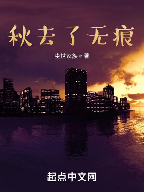 秋去了无痕