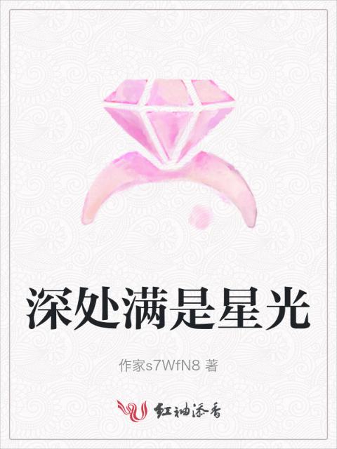 深处满是星光