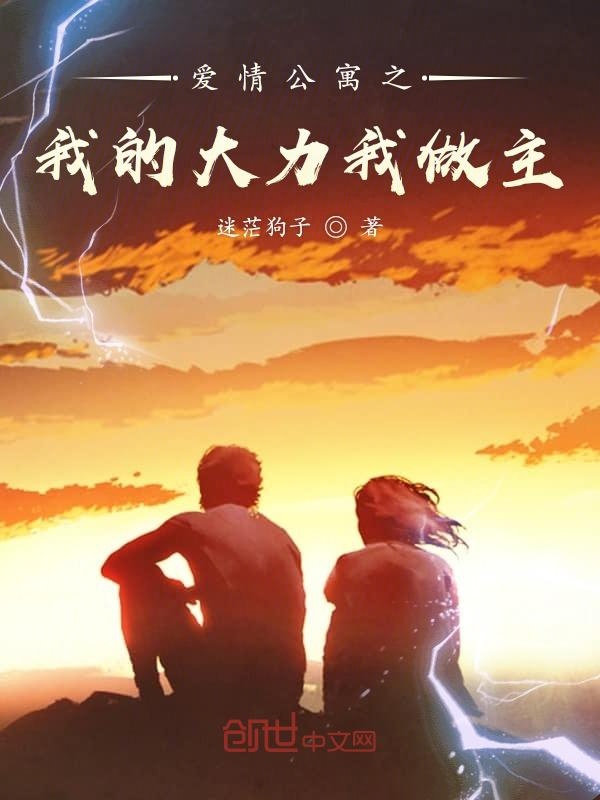 爱情公寓之我的大力我做主
