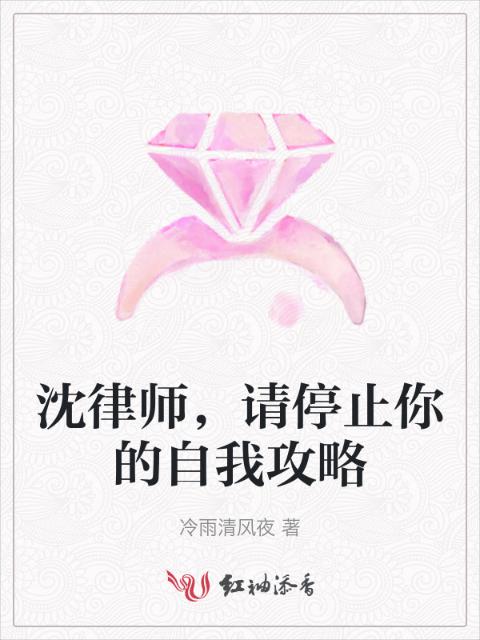 沈律师，请停止你的自我攻略