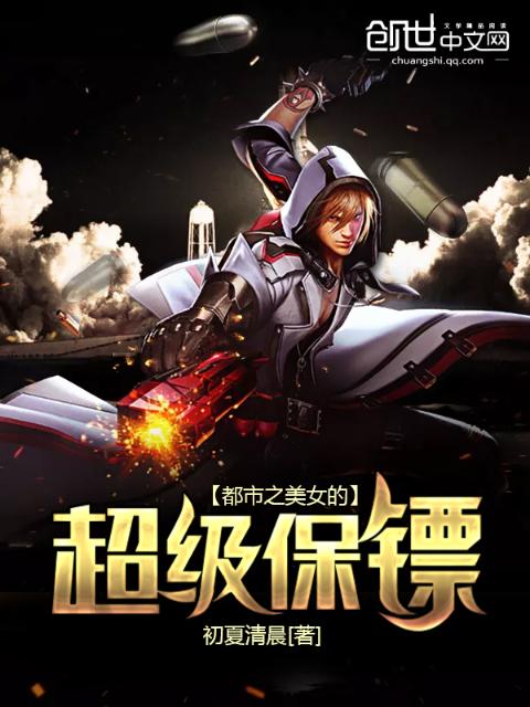 都市之美女的超级保镖！