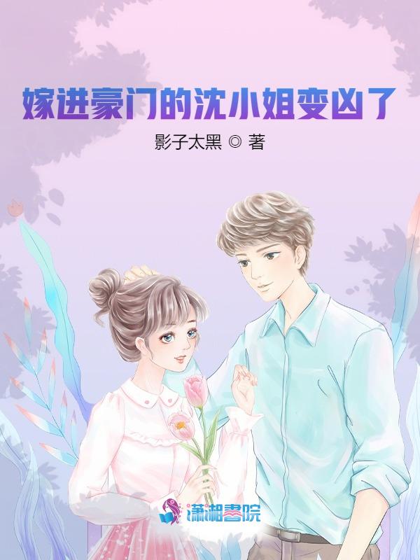嫁进豪门的沈小姐变凶了