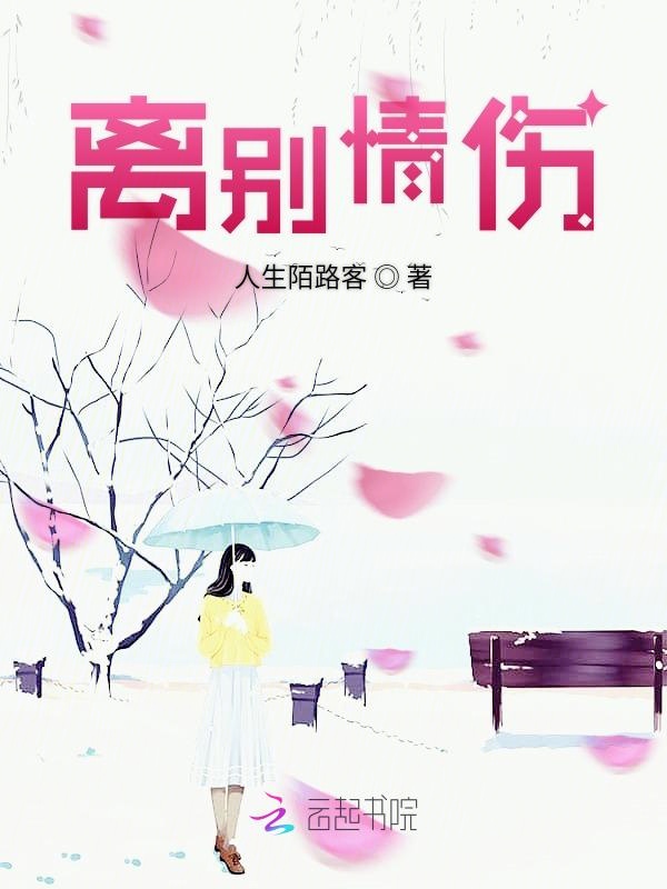 离别情伤