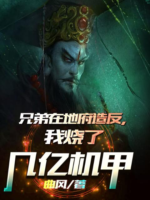 兄弟在地府造反，我烧了几亿机甲