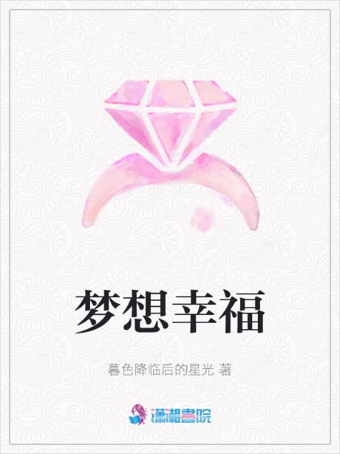 梦想幸福