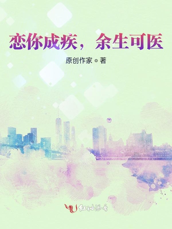 恋你成疾，余生可医