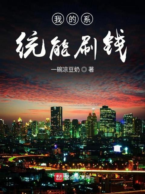 我的系统能刷钱