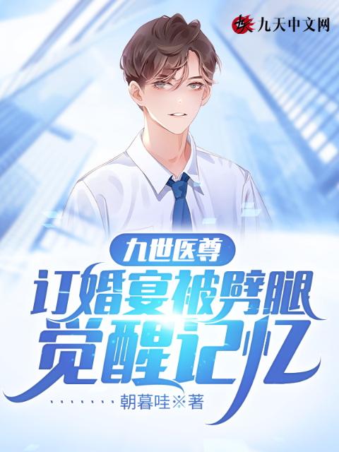 九世医尊：订婚宴被劈腿觉醒记忆