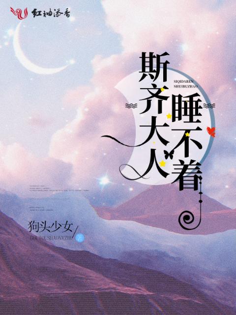 斯齐大人睡不着
