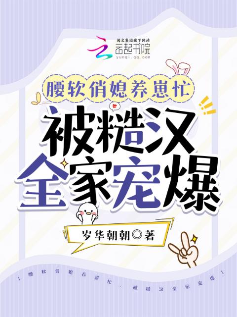 腰软俏媳养崽忙，被糙汉全家宠爆