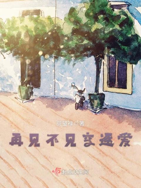 再见不见空逐爱