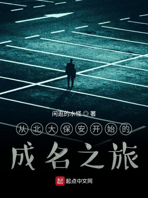 从北大保安开始的成名之旅
