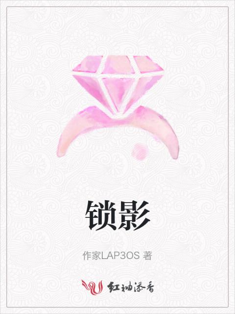 锁影