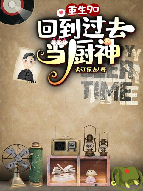 重生九零：回到过去当厨神
